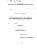 Еремина, Татьяна Юрьевна. Снижение пожарной опасности строительных конструкций и материалов за счет применения эффективных огнезащитных средств: дис. доктор технических наук: 05.26.03 - Пожарная и промышленная безопасность (по отраслям). Москва. 2004. 328 с.