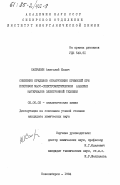 Сапрыкин, Анатолий Ильич. Снижение пределов обнаружения примесей при искровом масс-спектрометрическом анализе материалов электронной техники: дис. кандидат химических наук: 02.00.02 - Аналитическая химия. Новосибирск. 1984. 165 с.