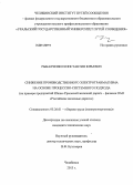 Рыбалченко, Константин Юрьевич. Снижение производственного электротравматизма на основе процессно-системного подхода: на примере предприятий Южно-Уральской железной дороги - филиала ОАО "Российские железные дороги": дис. кандидат наук: 05.26.01 - Охрана труда (по отраслям). Челябинск. 2013. 197 с.