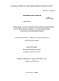 Миндиярова, Нина Ильинична. Снижение работы трения в резьбовых соединениях насосно-компрессорных труб направленным акустическим воздействием: дис. кандидат технических наук: 05.02.13 - Машины, агрегаты и процессы (по отраслям). Альметьевск. 2009. 140 с.