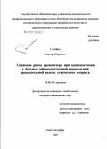 Голайко, Виктор Юрьевич. Снижение риска кровопотери при аденомэктомии у больных доброкачественной гиперплазией предстательной железы старческого возраста: дис. кандидат медицинских наук: 14.00.40 - Урология. . 0. 137 с.