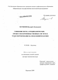 Мурзинов, Валерий Леонидович. Снижение шума аэродинамических процессов в производственных системах транспортирования на воздушной подушке: дис. доктор технических наук: 01.04.06 - Акустика. Воронеж. 2009. 412 с.