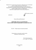 Козлюк, Виталий Викторович. Снижение шума в рабочей зоне операторов электрогидроимпульсных прессов: дис. кандидат технических наук: 05.26.01 - Охрана труда (по отраслям). Ростов-на-Дону. 2013. 148 с.