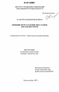 Агапитов, Владимир Яковлевич. Снижение шума в рабочей зоне станков для заделки тросов: дис. кандидат технических наук: 05.26.01 - Охрана труда (по отраслям). Ростов-на-Дону. 2007. 121 с.