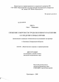 Евса, Олег Иванович. Снижение смертности трудоспособного населения от предотвратимых причин (комплексное социально-гигиеническое исследование на примере г. Осинники, Кемеровской области): дис. кандидат медицинских наук: 14.02.03 - Общественное здоровье и здравоохранение. Красноярск. 2010. 173 с.