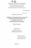 Калинина, Елена Васильевна. Снижение содержания биогенных элементов в процессе биологической очистки городских сточных вод высшими водными растениями: дис. кандидат технических наук: 03.00.16 - Экология. Пермь. 2007. 176 с.