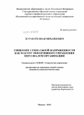 Журавлев, Иван Михайлович. Снижение социальной напряженности как фактор эффективного управления персоналом организации: дис. кандидат социологических наук: 22.00.08 - Социология управления. Москва. 2010. 193 с.