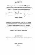 Линужс Андрис. Снижение техногенной нагрузки на грунты при транспортировке и хранении нефтепродуктов на основе использования комплекса физико-химических и микробиологических технологий: дис. кандидат технических наук: 25.00.36 - Геоэкология. Санкт-Петербург. 2006. 201 с.