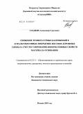 Гладких, Александр Сергеевич. Снижение температурных напряжений в асфальтобетонных покрытиях жестких дорожных одежд за счет регулирования деформативных свойств материала основания: дис. кандидат технических наук: 05.23.11 - Проектирование и строительство дорог, метрополитенов, аэродромов, мостов и транспортных тоннелей. Москва. 2010. 164 с.