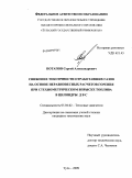 Потапов, Сергей Александрович. Снижение токсичности отработавших газов на основе неравновесных расчетов горения при стехиометрическом впрыске топлива в цилиндры ДВС: дис. кандидат технических наук: 05.04.02 - Тепловые двигатели. Тула. 2009. 142 с.