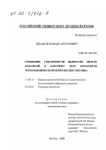 Иванов, Роман Артурович. Снижение токсичности выбросов дизеля добавкой к рабочему телу продуктов термохимической переработки топлива: дис. кандидат технических наук: 11.00.11 - Охрана окружающей среды и рациональное использование природных ресурсов. Москва. 2000. 119 с.