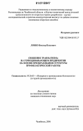 Лобко, Виктор Павлович. Снижение травматизма на горнодобывающем предприятии на основе преобразования структуры профилактической работы: дис. кандидат технических наук: 05.26.03 - Пожарная и промышленная безопасность (по отраслям). Челябинск. 2006. 134 с.