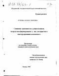Кутепова, Наталья Георгиевна. Снижение тревожности у дошкольников посредством формирования у них восприятия и конструирования комического: дис. кандидат психологических наук: 19.00.07 - Педагогическая психология. Казань. 2001. 226 с.