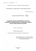 Курнева, Екатерина Юрьевна. Снижение уровня воздействия очистных сооружений водопровода на природную среду и риска техногенной чрезвычайной ситуации: дис. кандидат технических наук: 25.00.36 - Геоэкология. Новочеркасск. 2001. 204 с.