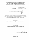 Скорик, Виталий Геннадьевич. Снижение влияния электровозов переменного тока с плавным регулированием напряжения на качество электрической энергии в контактной сети: дис. кандидат технических наук: 05.22.07 - Подвижной состав железных дорог, тяга поездов и электрификация. Хабаровск. 2009. 146 с.