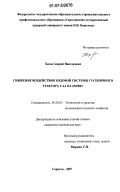 Хизов, Андрей Викторович. Снижение воздействия ходовой системы гусеничного трактора Т-4А на почву: дис. кандидат технических наук: 05.20.01 - Технологии и средства механизации сельского хозяйства. Саратов. 2007. 159 с.
