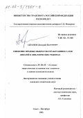 Абрамов, Дмитрий Николаевич. Снижение вредных выбросов отработавших газов дизелей в динамических режимах: дис. кандидат технических наук: 05.08.05 - Судовые энергетические установки и их элементы (главные и вспомогательные). Санкт-Петербург. 2002. 168 с.