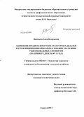 Цыпцына, Анна Валерьевна. Снижение вредных выбросов тракторных дизелей путем применения присадок к топливу на основе редкоземельных элементов: на примере дизеля 4Ч 11/12,5: дис. кандидат наук: 05.20.03 - Технологии и средства технического обслуживания в сельском хозяйстве. Саратов. 2013. 238 с.