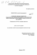 Новоселов, Алексей Александрович. Снижение вредных выбросов транспортных дизелей методами каталитической нейтрализации отработавших газов в пористых СВС-блоках: дис. кандидат технических наук: 05.04.02 - Тепловые двигатели. Барнаул. 2001. 152 с.