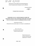 Сидорова, Елена Анатольевна. Снижение затрат в локомотивном хозяйстве железных дорог путем совершенствования системы учета и анализа эксплуатационных показателей: дис. доктор технических наук: 05.22.07 - Подвижной состав железных дорог, тяга поездов и электрификация. Омск. 2003. 385 с.