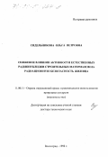 Сидельникова, Ольга Петровна. Снижения влияния активности естественных радионуклидов строительных материалов на радиационную безопасность жилища: дис. доктор технических наук: 11.00.11 - Охрана окружающей среды и рациональное использование природных ресурсов. Волгоград. 1998. 374 с.