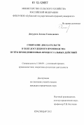 Демурчев, Леонид Геннадиевич. Собирание доказательств в ходе досудебного производства путём проведения иных процессуальных действий: дис. кандидат наук: 12.00.09 - Уголовный процесс, криминалистика и судебная экспертиза; оперативно-розыскная деятельность. Краснодар. 2012. 184 с.