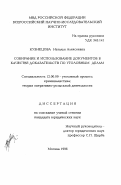 Кузнецова, Наталья Алексеевна. Собирание и использование документов в качестве доказательств по уголовным делам: дис. кандидат юридических наук: 12.00.09 - Уголовный процесс, криминалистика и судебная экспертиза; оперативно-розыскная деятельность. Москва. 1996. 183 с.
