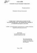 Плашевская, Анастасия Анатольевна. Собирание судом доказательств при рассмотрении дела по первой инстанции в уголовном процессе России: дис. кандидат юридических наук: 12.00.09 - Уголовный процесс, криминалистика и судебная экспертиза; оперативно-розыскная деятельность. Томск. 2006. 241 с.