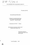 Засухина, Виктория Николаевна. Соборность как нравственный идеал в русской религиозной философии конца XIX - начала XX веков: дис. кандидат философских наук: 09.00.05 - Этика. Санкт-Петербург. 2000. 187 с.