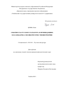 Цзинь Лили. Соборность русского характера в произведениях Ю.В. Бондарева о Великой Отечественной войне: дис. кандидат наук: 10.01.01 - Русская литература. ФГБОУ ВО «Тамбовский государственный университет имени Г.Р. Державина». 2022. 160 с.