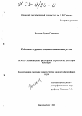 Колесова, Ирина Семеновна. Соборность русского православного искусства: дис. кандидат философских наук: 09.00.13 - Философия и история религии, философская антропология, философия культуры. Екатеринбург. 2002. 184 с.