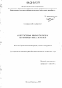Елин, Дмитрий Альбертович. Собственная звукоизоляция шумозащитных экранов: дис. кандидат технических наук: 05.23.01 - Строительные конструкции, здания и сооружения. Нижний Новгород. 2005. 215 с.