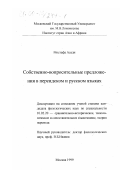 Мостафа Асади. Собственно-вопросительные предложения в персидском и русском языках: дис. кандидат филологических наук: 10.02.20 - Сравнительно-историческое, типологическое и сопоставительное языкознание. Москва. 1999. 178 с.