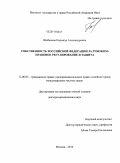 Шебанова, Надежда Александровна. Собственность Российской Федерации за рубежом: правовое регулирование и защита: дис. доктор юридических наук: 12.00.03 - Гражданское право; предпринимательское право; семейное право; международное частное право. Москва. 2010. 377 с.