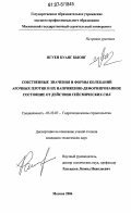 Нгуен Куанг Кыонг. Собственные значения и формы колебаний арочных плотин и их напряженно-деформированное состояние от действия сейсмических сил: дис. кандидат технических наук: 05.23.07 - Гидротехническое строительство. Москва. 2006. 196 с.