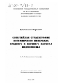 Кабанов, Павел Борисович. Событийная стратиграфия пограничного интервала среднего и верхнего карбона Подмосковья: дис. кандидат геолого-минералогических наук: 04.00.09 - Палеонтология и стратиграфия. Москва. 2000. 299 с.