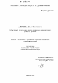 Алексеева, Ольга Валентиновна. Событийный туризм как фактор социально-экономического развития региона: дис. кандидат экономических наук: 08.00.05 - Экономика и управление народным хозяйством: теория управления экономическими системами; макроэкономика; экономика, организация и управление предприятиями, отраслями, комплексами; управление инновациями; региональная экономика; логистика; экономика труда. Москва. 2012. 215 с.