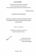 Задорожнева, Елена Владимировна. Сочетаемость компонентов антонимо-синонимических блоков: на материале существительных, прилагательных, наречий русского языка: дис. кандидат филологических наук: 10.02.01 - Русский язык. Волгоград. 2007. 187 с.