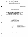 Мельник, Елена Анатольевна. Сочетание экономических интересов региона и хозяйствующих субъектов: дис. кандидат экономических наук: 08.00.01 - Экономическая теория. Пятигорск. 1999. 182 с.