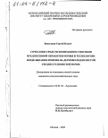 Виногоров, Сергей Ильич. Сочетание средств химизации и способов предпосевной обработки почвы в технологиях возделывания ячменя на дерново-подзолистой среднесуглинистой почве: дис. кандидат сельскохозяйственных наук: 06.01.04 - Агрохимия. Москва. 2003. 136 с.