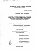 Кузнецова, Инесса Александровна. Сочетание тренировочных нагрузок различной интенсивности и восстановительных средств в подготовке горнолыжников-слаломистов 13-15 лет в соревновательном периоде: дис. кандидат педагогических наук: 13.00.04 - Теория и методика физического воспитания, спортивной тренировки, оздоровительной и адаптивной физической культуры. Малаховка. 1999. 169 с.
