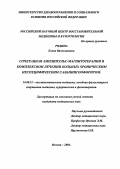 Родина, Елена Вячеславовна. Сочетанная амплипульс-магнитотералия в комплексном лечении больных хроническим неспецифическим сальпингоофоритом.: дис. : 14.00.51 - Восстановительная медицина, спортивная медицина, курортология и физиотерапия. Москва. 2005. 153 с.