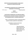 Родина, Елена Вячеславовна. Сочетанная амплипульс-магнитотерапия в комплексном лечении больных хроническим неспецифическим сальпингоофоритом: дис. кандидат медицинских наук: 14.00.51 - Восстановительная медицина, спортивная медицина, курортология и физиотерапия. Москва. 2004. 153 с.