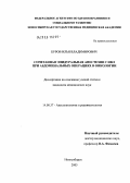 Буров, Илья Владимирович. Сочетанная эпидуральная анестезия с ИВЛ при абдоминальных операциях в онкологии: дис. кандидат медицинских наук: 14.00.37 - Анестезиология и реаниматология. Новосибирск. 2005. 131 с.