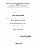 Гусева, Елена Вячеславовна. Сочетанная генитальная инфекция у детей с обструктивными уропатиями: дис. кандидат медицинских наук: 14.00.35 - Детская хирургия. Москва. 2008. 156 с.