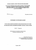 Терешкин, Сергей Николаевич. Сочетанная интракорпоральная квантовая терапия в комплексном лечении больных абсцессами легких: дис. кандидат медицинских наук: 14.00.27 - Хирургия. Саранск. 2007. 119 с.