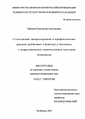 Уфимцев, Константин Анатольевич. Сочетанная лазеротерапия в профилактике ранних рубцовых стриктур у больных с коррозивными химическими ожогами пищевода: дис. : 14.00.27 - Хирургия. Москва. 2005. 147 с.