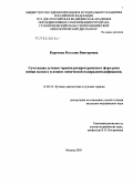 Коротких, Наталия Викторовна. Сочетанная лучевая терапия распространенных форм рака шейки матки в условиях химической полирадиомодификации: дис. кандидат медицинских наук: 14.00.19 - Лучевая диагностика, лучевая терапия. Москва. 2005. 104 с.