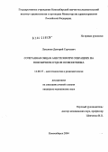Лукьянов, Дмитрий Сергеевич. Сочетанная общая анестезия при операциях на поясничном отделе позвоночника: дис. кандидат медицинских наук: 14.00.37 - Анестезиология и реаниматология. Новосибирск. 2004. 132 с.