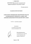 Пальцев, Сергей Сергеевич. Сочетанное применение физических средств и комплексного препарата "Дафес" при лечении переломов трубчатых костей у собак: дис. кандидат ветеринарных наук: 16.00.05 - Ветеринарная хирургия. Воронеж. 2006. 132 с.